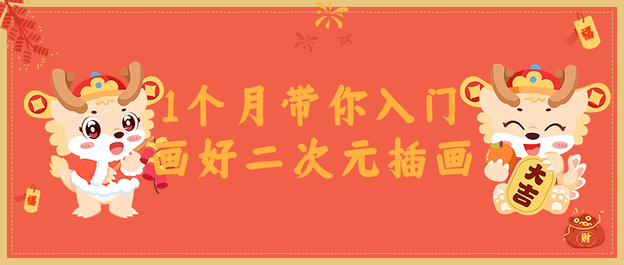 1个月带你入门画好二次元插画-副业心选