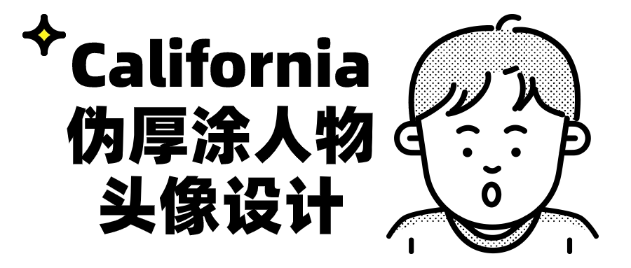 California伪厚涂人物头像设计-副业心选