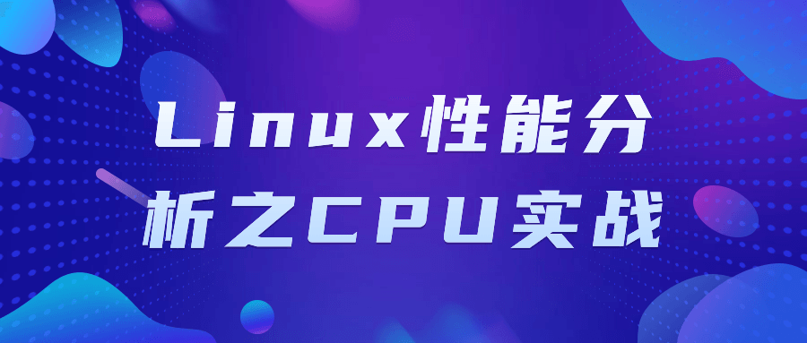 Linux性能分析之CPU实战-副业心选