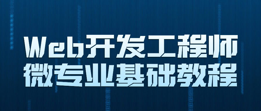 Web开发工程师微专业基础教程-副业心选