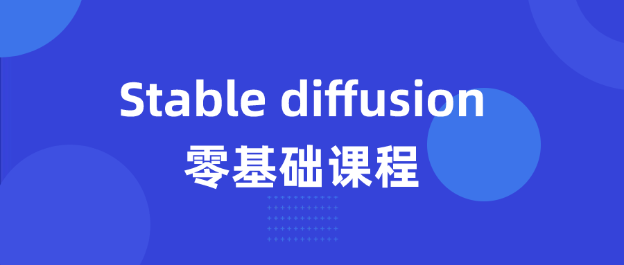 Stable diffusion零基础课程-副业心选
