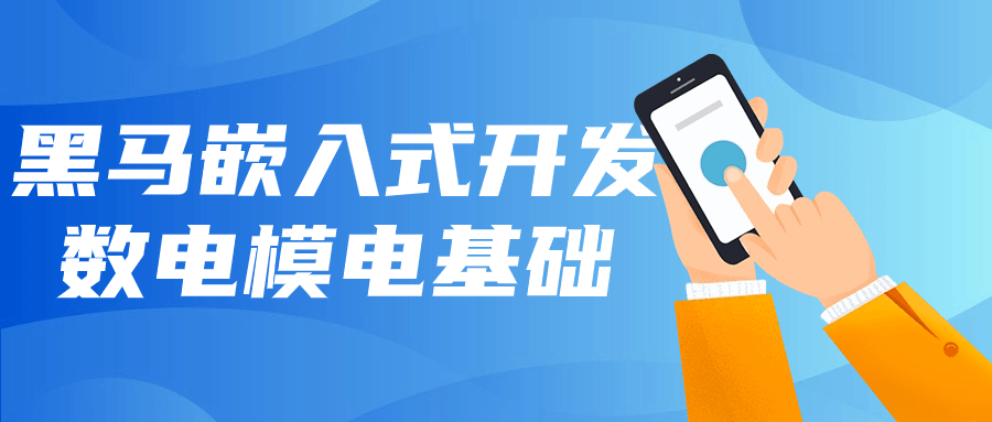 黑马嵌入式开发数电模电基础-副业心选