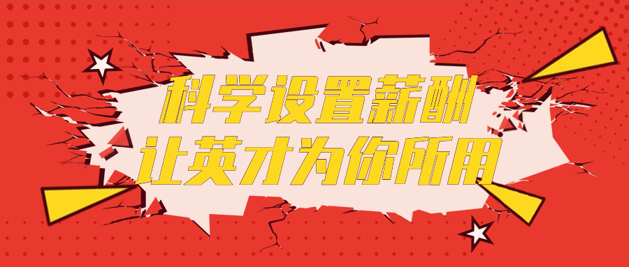 科学设置薪酬让英才为你所用-副业心选