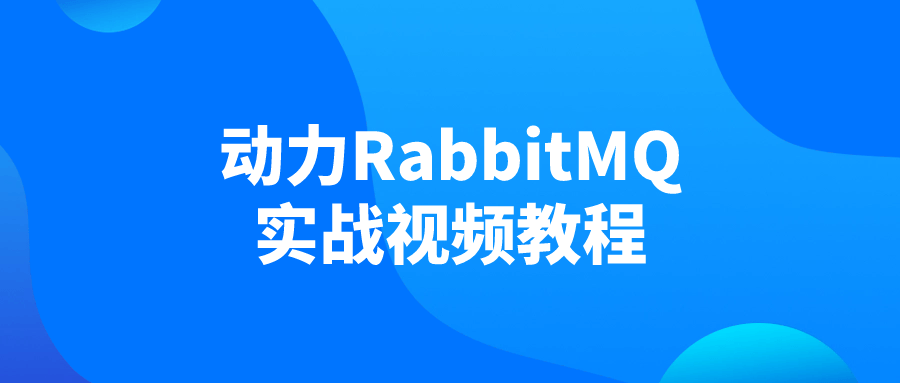 动力RabbitMQ实战视频教程-副业心选