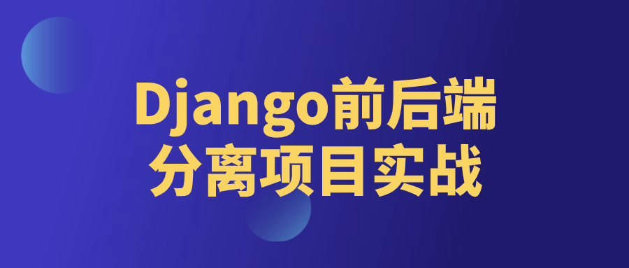 Django前后端分离项目实战-副业心选