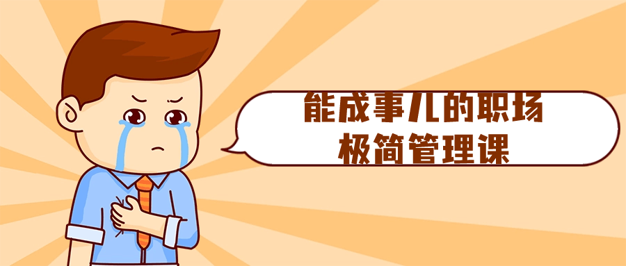能成事儿的职场极简管理课 - 副业心选-副业心选