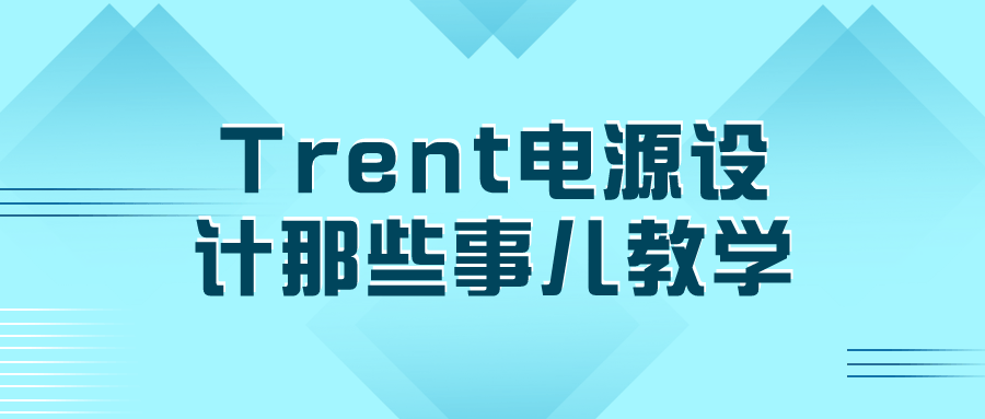 Trent电源设计那些事儿教学-副业心选