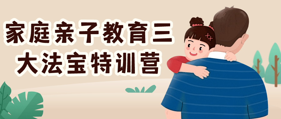 家庭亲子教育三大法宝特训营-副业心选