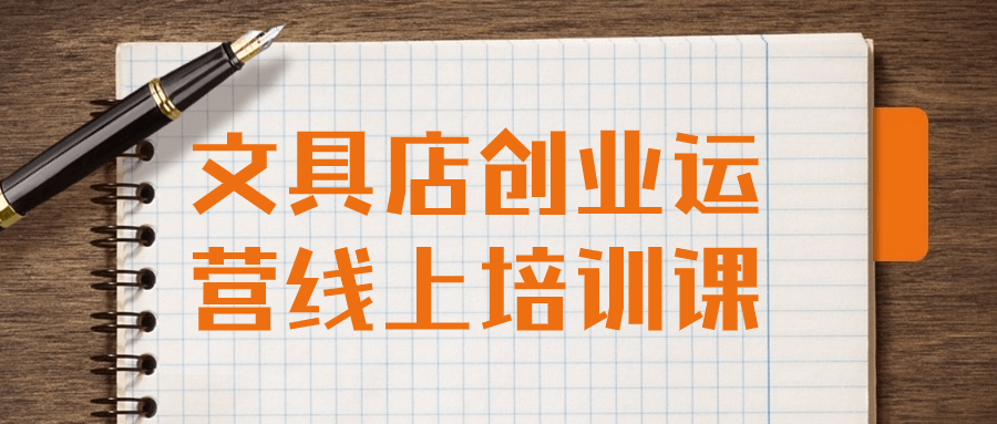 文具店创业运营线上培训课-副业心选