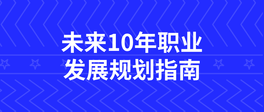 未来10年职业发展规划指南-副业心选