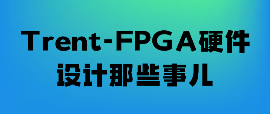 Trent-FPGA硬件设计那些事儿-副业心选