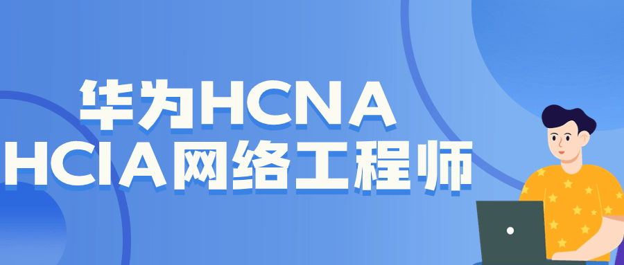 华为HCNA HCIA网络工程师-副业心选