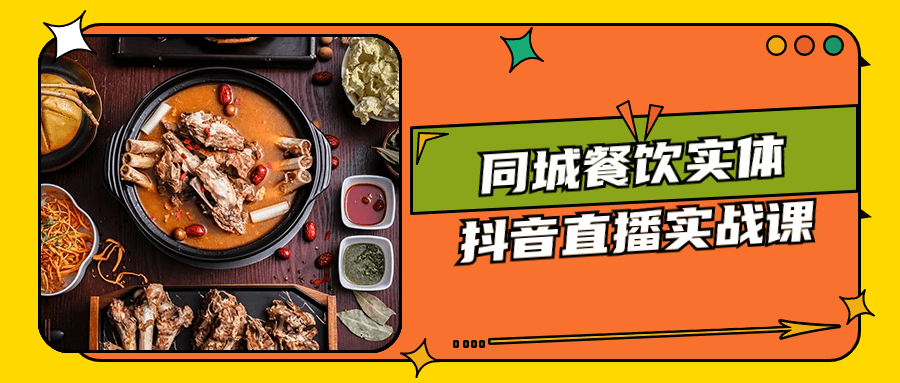 同城餐饮实体抖音直播实战课 - 副业心选-副业心选