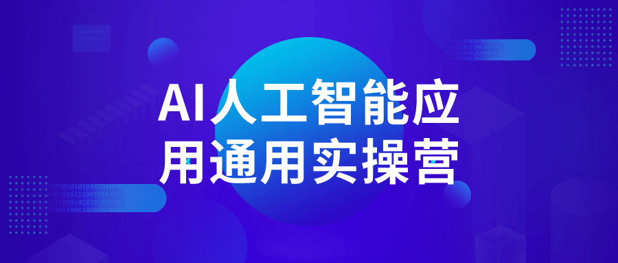 AI人工智能应用通用实操营-副业心选