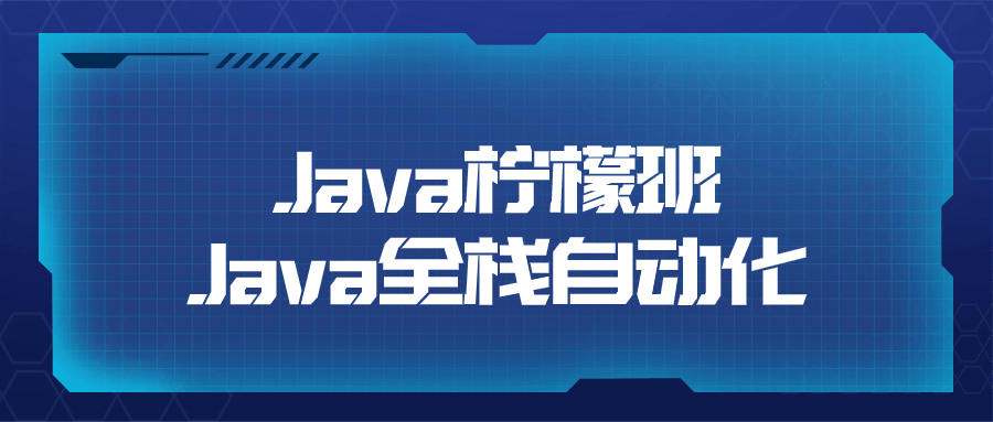 Java柠檬班Java全栈自动化-副业心选