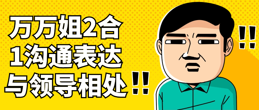 万万姐2合1沟通表达与领导相处-副业心选