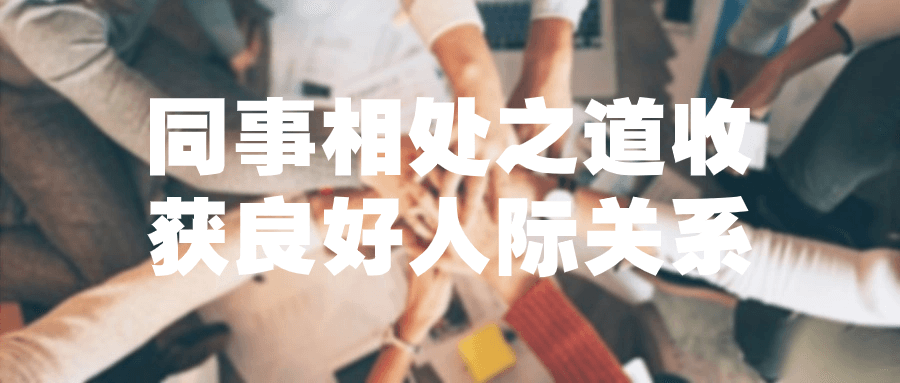 同事相处之道收获良好人际关系-副业心选