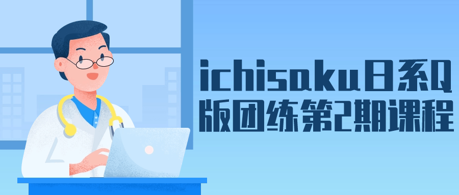 ichisaku日系Q版团练第2期课程 - 副业心选-副业心选