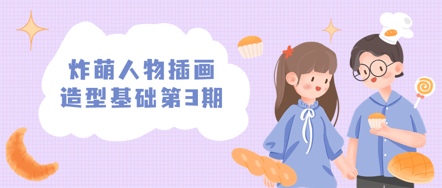 炸萌人物插画造型基础第3期 - 副业心选-副业心选