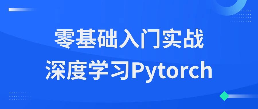 零基础入门实战深度学习Pytorch-副业心选