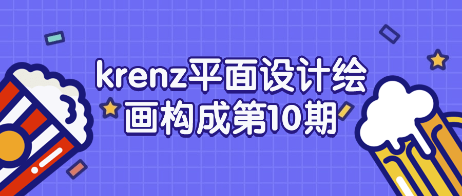 krenz平面设计绘画构成第10期 - 副业心选-副业心选