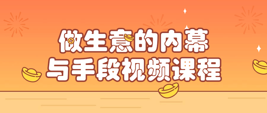 做生意的内幕与手段视频课程-副业心选