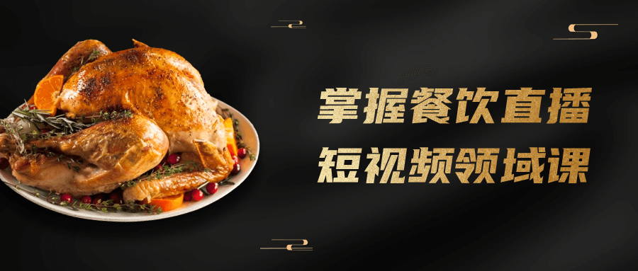 掌握餐饮直播短视频领域课-副业心选