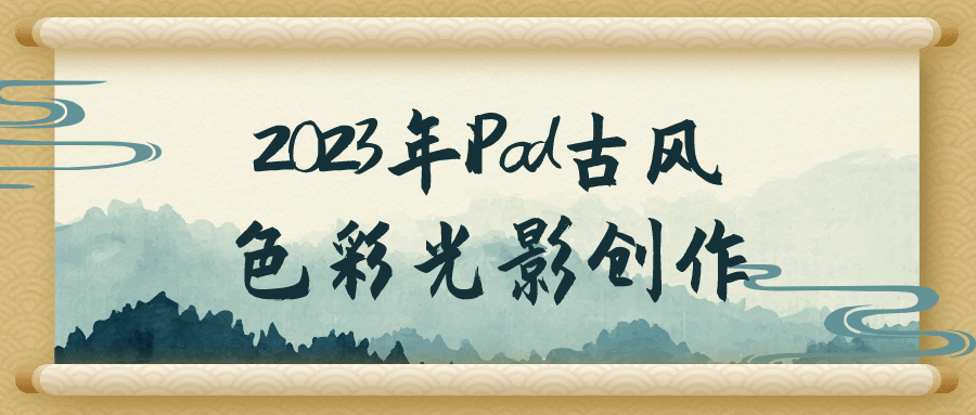 2023年iPad古风色彩光影创作-副业心选