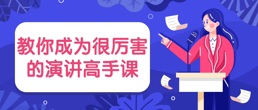 教你成为很厉害的演讲高手课 - 副业心选-副业心选