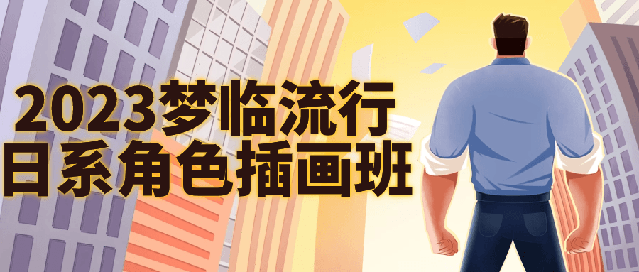 2023梦临流行日系角色插画班-副业心选