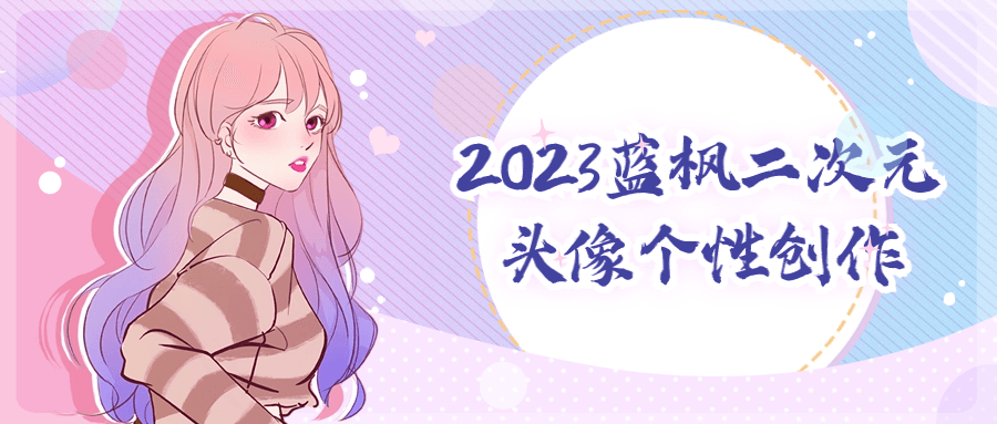 2023蓝枫二次元头像个性创作 - 副业心选-副业心选