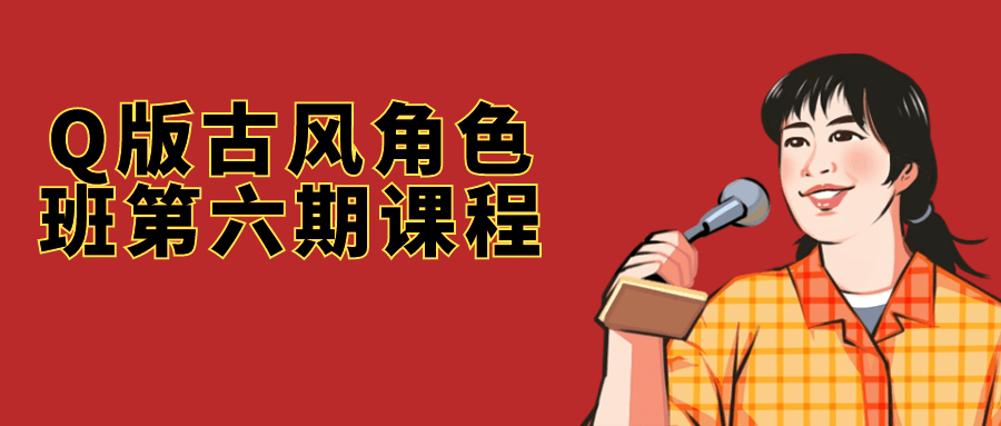 Q版古风角色班第六期课程-副业心选