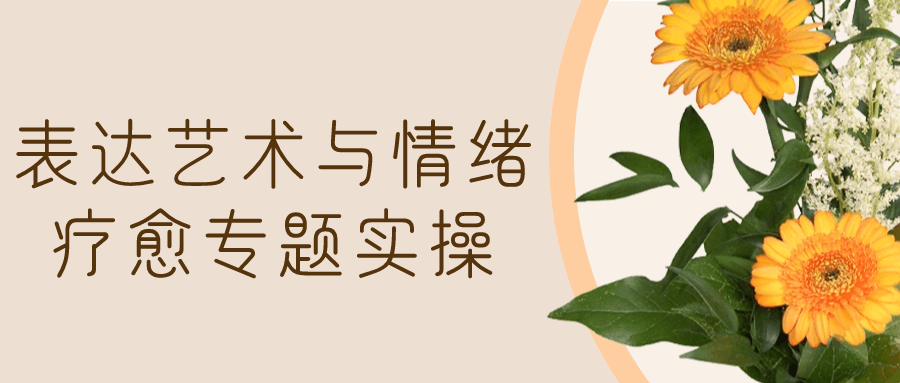 表达艺术与情绪疗愈专题实操 - 副业心选-副业心选