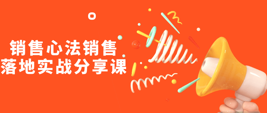 销售心法销售落地实战分享课-副业心选