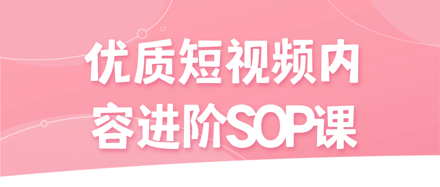 优质短视频内容进阶SOP课-副业心选