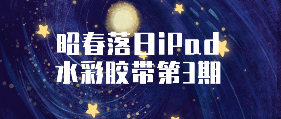 昭春落日iPad水彩胶带第3期-副业心选