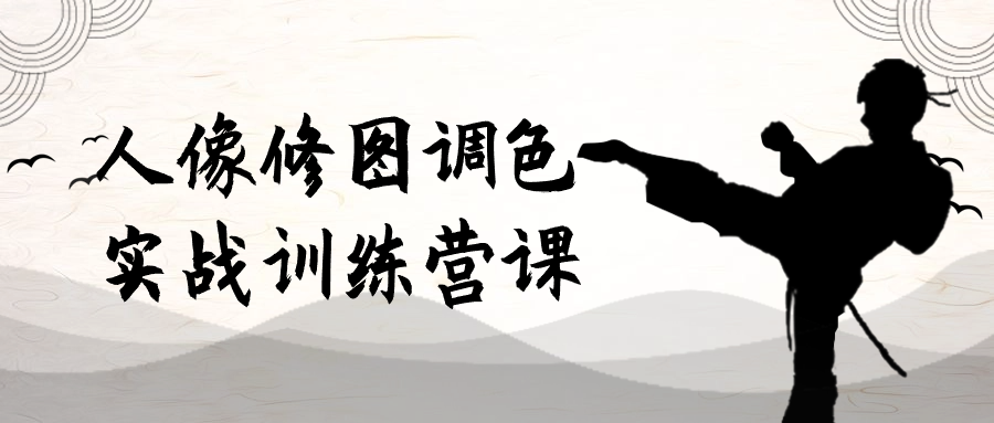 人像修图调色实战训练营课-副业心选