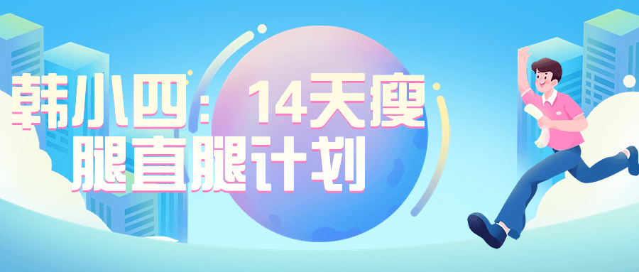 韩小四：14天瘦腿直腿计划-副业心选