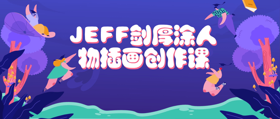 JEFF剑厚涂人物插画创作课-副业心选
