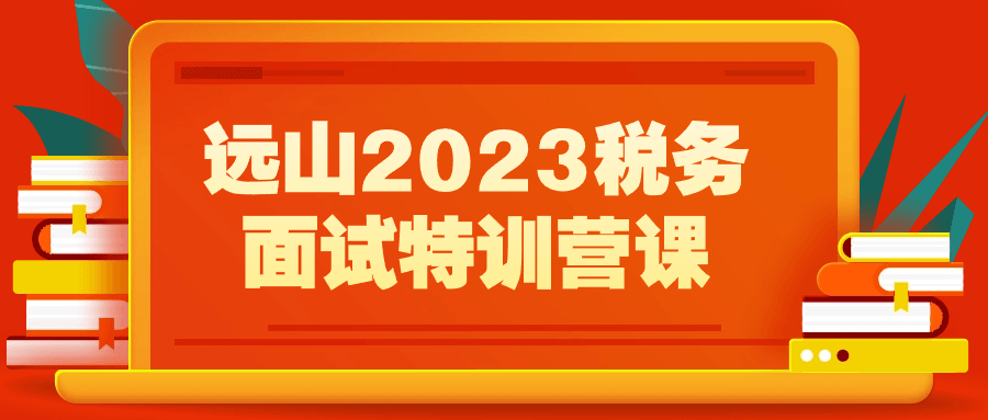 远山2023税务面试特训营课-副业心选