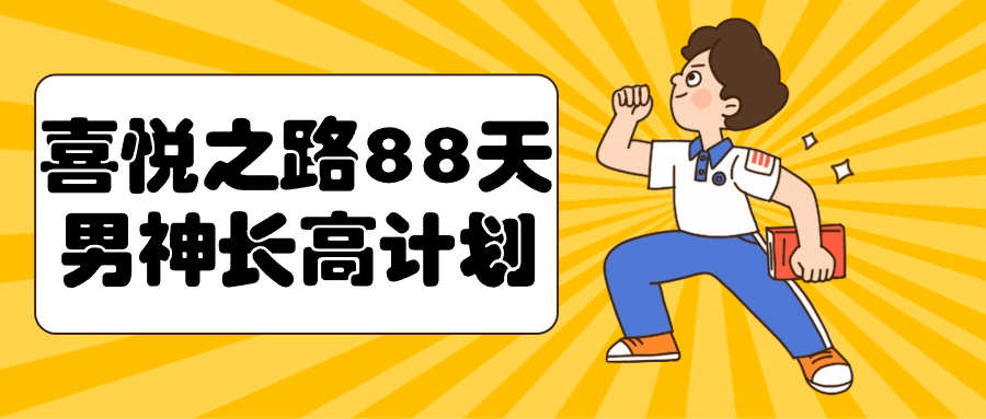 喜悦之路88天男神长高计划-副业心选