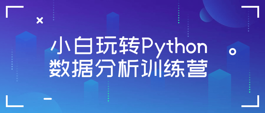 小白玩转Python数据分析训练营-副业心选