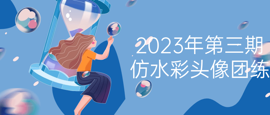 2023年第三期仿水彩头像团练-副业心选