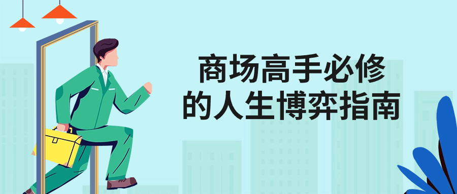 商场高手必修的人生博弈指南-副业心选