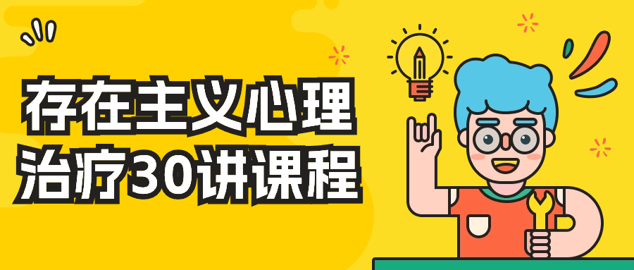 存在主义心理治疗30讲课程-副业心选