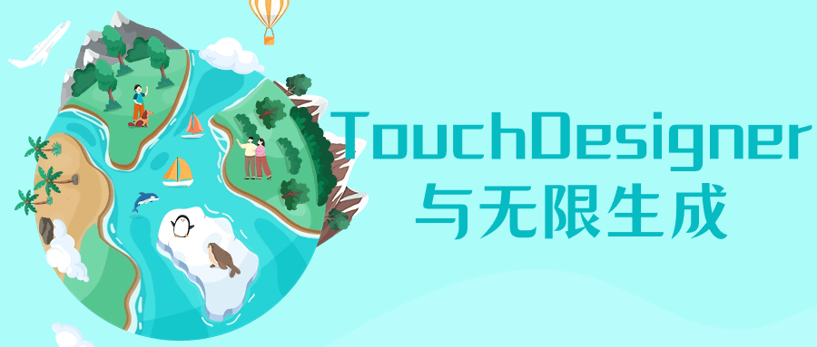 TouchDesigner与无限生成-副业心选
