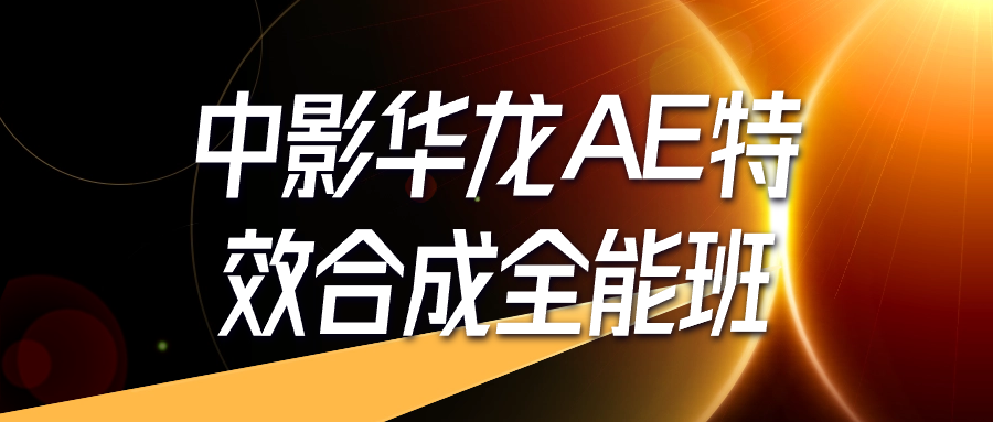 中影华龙AE特效合成全能班-副业心选