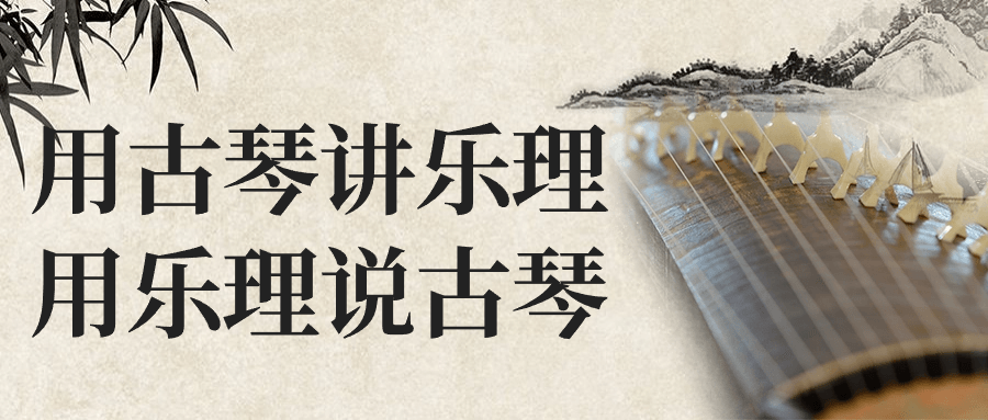 用古琴讲乐理用乐理说古琴-副业心选