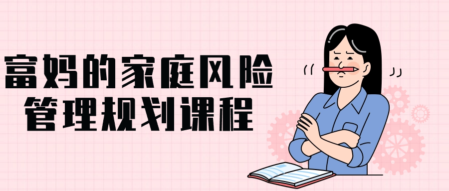 富妈的家庭风险管理规划课程-副业心选