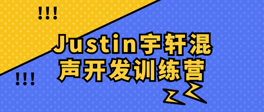 Justin宇轩混声开发训练营-副业心选